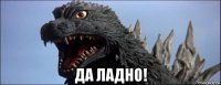  да ладно!