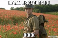 не там высадился((( ((((((((