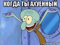 когда ты ахуенный 