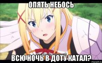 опять небось всю ночь в доту катал?