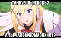 танкуешь небось? а ты часом не мазохист?