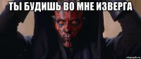 ты будишь во мне изверга 