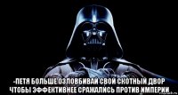  -петя больше озловбивай свой скотный двор чтобы эффективнее сражались против империи
