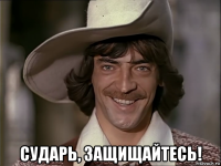  сударь, защищайтесь!