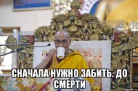  сначала нужно забить. до смерти