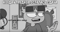 когда у предков осталась сдача 
