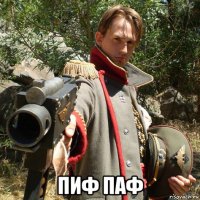  пиф паф