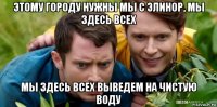 этому городу нужны мы с элинор, мы здесь всех мы здесь всех выведем на чистую воду