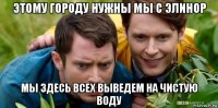 этому городу нужны мы с элинор мы здесь всех выведем на чистую воду