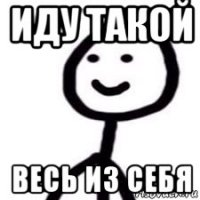 иду такой весь из себя