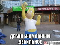  дебильномовным дебильное