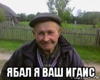  ябал я ваш игаис