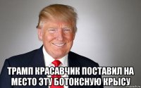  трамп красавчик поставил на место эту ботоксную крысу