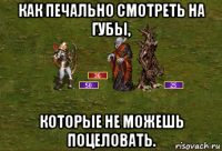 как печально смотреть на губы, которые не можешь поцеловать.