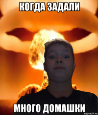 когда задали много домашки