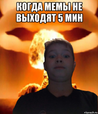 когда мемы не выходят 5 мин 