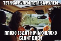 тетя за рулем тетя за рулем плохо ездит ночью плохо ездит днем