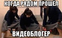 когда рядом прошёл видеоблогер