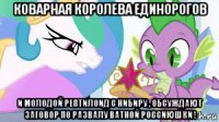 коварная королева единорогов и молодой рептилоид с нибиру , обсуждают заговор по развалу ватной россиюшки !