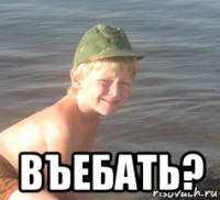  въебать?