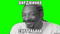 вирджиния сорт табака