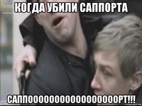 когда убили саппорта саппооооооооооооооооорт!!!