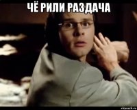 чё рили раздача 