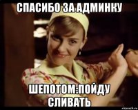 спасибо за админку шепотом:пойду сливать
