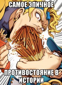 самое эпичное противостояние в истории
