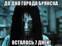 до дня города брянска осталось 7 дней!