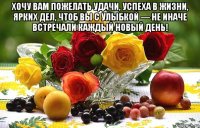 хочу вам пожелать удачи, успеха в жизни, ярких дел, чтоб вы с улыбкой — не иначе встречали каждый новый день! 