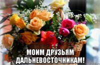  моим друзьям дальневосточникам!