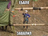 ебало завалил