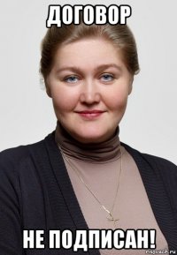 договор не подписан!