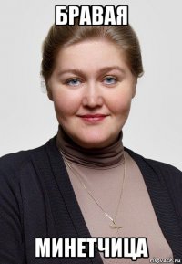 бравая минетчица