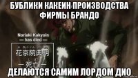 бублики какеин производства фирмы брандо делаются самим лордом дио
