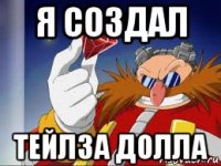 я создал тейлза долла