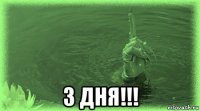 3 дня!!!