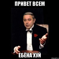 привет всем ебёна хуй