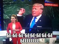  бе-бе-бе-бе бе-бе бе-бе бееееееее