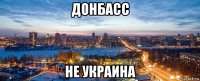 донбасс не украина