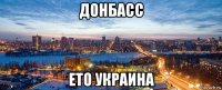 донбасс ето украина
