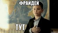 фрайдей 