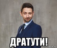  дратути!
