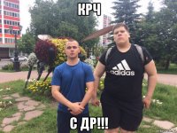 крч с др!!!