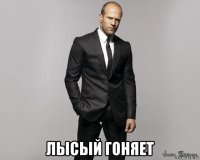  лысый гоняет
