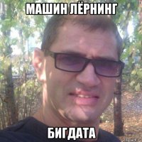 машин лёрнинг бигдата