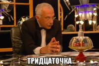  тридцаточка