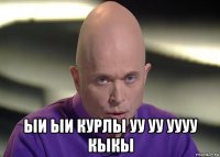  ыи ыи курлы уу уу уууу кыкы