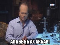  алььььь ах акбар!